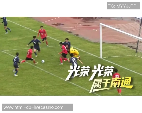 南通足球队奋勇争先展现风采助力城市体育发展与文化繁荣